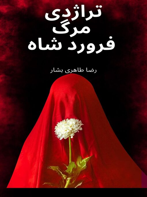 Cover image for تراژدی مرگ فروردشاه